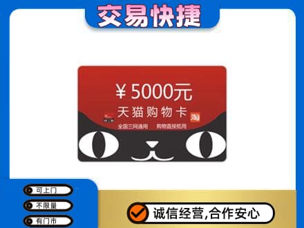 信阳高价回收天猫购物卡