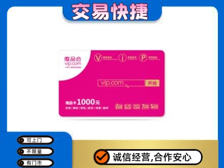 信阳上门回收唯品会卡