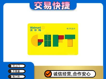 信阳上门回收沃尔玛购物卡