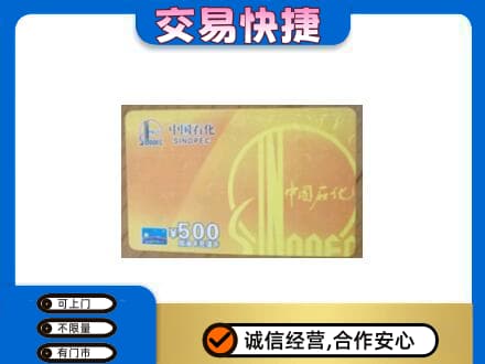 信阳上门回收石化加油卡