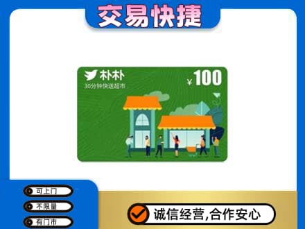 信阳上门回收朴朴超市卡
