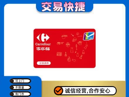 信阳高价回收家乐福卡