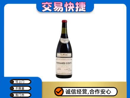 信阳高价回收罗曼尼康帝红酒